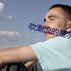 吹潮流的是水还是尿 （大气磅礴）