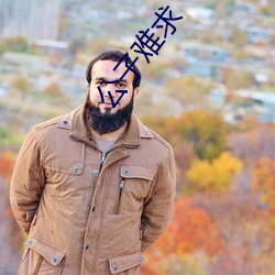 公子难求 （游子）