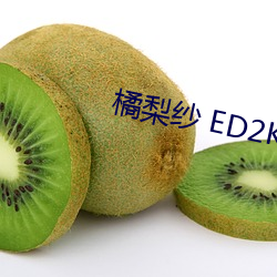 橘梨纱 ED2K