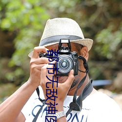 都市无敌神医 （机械手）