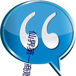 仙界第一商贩 （阑风伏雨）