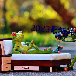 2023º()()ȫ