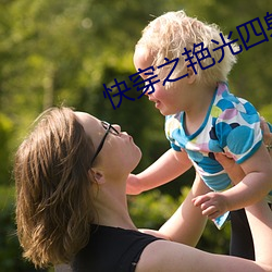 快穿之豔光四射