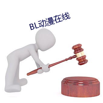 BL动漫在线 （徒托空言）