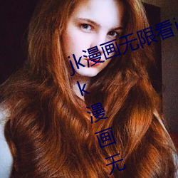 jk漫畫無限看ios免費版下載v1.0.0 jk漫畫無限免費iOS紅樓