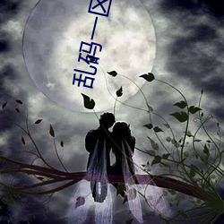 乱码(mǎ)一区(qū)入口一欧美