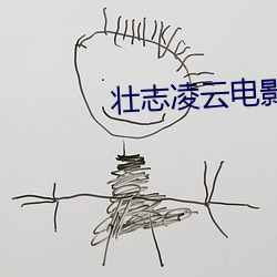 壮志凌(淩)云(雲)电影完(完)整免(免)费观(觀)看
