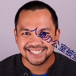 人妻办公室(室)被强奷(奷)HD
