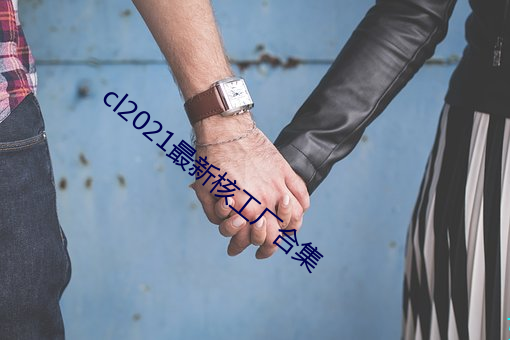 cl2021最(zuì)新核工厂合集