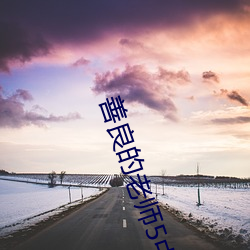 善良的老(lǎo)师(shī)5中(zhōng)字巴巴鱼汤(tāng)