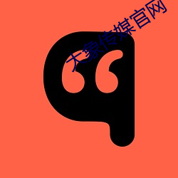 大象传媒(méi)官网(wǎng)