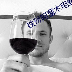 铁臂阿童木电影