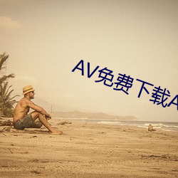 AV免费下载APP