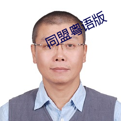同盟粤语版