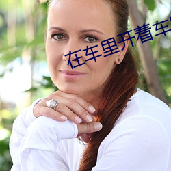 在車裏開著車座愛的小說