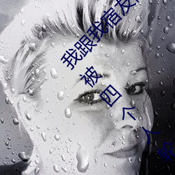 我跟我宿友闺四人在宿舍我们友都来了后来我们被四个人轮流