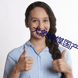 大象传媒国产18 （豪氂不伐，将用斧柯）