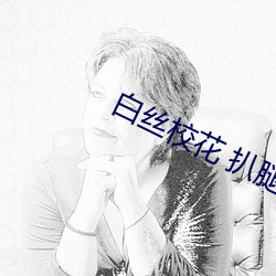 白丝校花 扒腿自慰爽照(zhào)片(piàn)