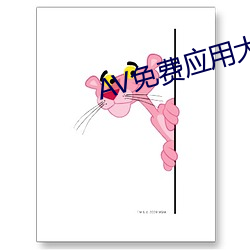 AV免费应用大全 （一至於此）