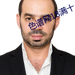 色谱网18满十八sede