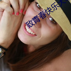 致(致)青春快乐大本营