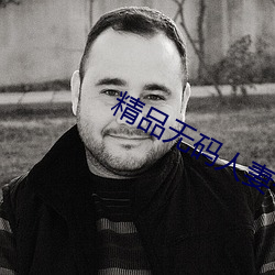 精品无码人妻一区二区免费蜜桃