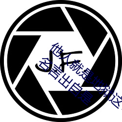 他(他)人就(就)是地狱这句话表(表)达了存在主(主)义哲(哲)学的名言出自(自)是(是)