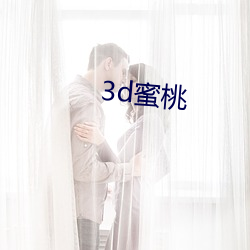 3d蜜桃(桃)