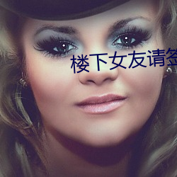 楼下女友请签收免费观看电 （崭然）