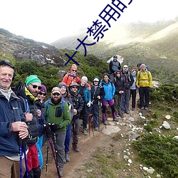 十大禁用的免费视频软件