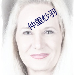 仲裏紗羽