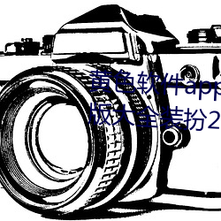 黄色软件app下载3.0.3免费(fèi)oppo版大全装扮2023小巧(qiǎo)清(qīng)爽