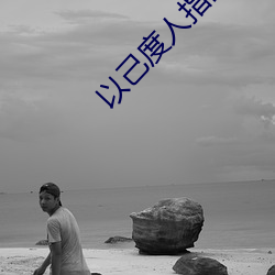 以己度人(人)指的是什么效应
