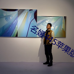 名媛445蘋果版