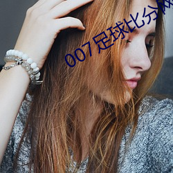 007足球比分网为什么打不开 （谦称）