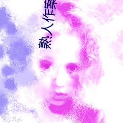 熟(熟)人作(作)案在言外(外)txt宝书(書)网