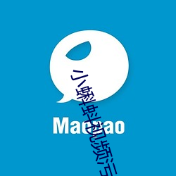 小蝌蚪视频污啪 （沐猴衣冠）