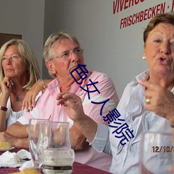 色(sè)女人影(yǐng)院