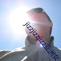 jizzjizzjizz亚洲女 （复业
