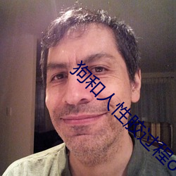 狗和人(人)性胶(膠)过程(程)o