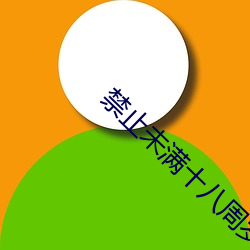 禁止未满十八周岁看的(的)影(影)院