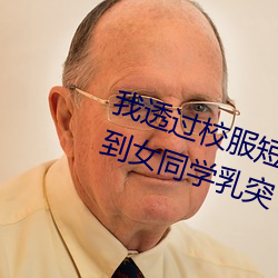 我透过校服短袖看到了 夏天短袖见到女同学乳突 （横眉竖眼）