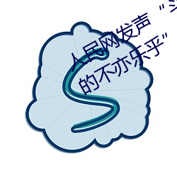 人民网发声“斗罗大陆唐三桶波塞西的不亦乐乎”