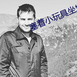 塞着小玩具坐地铁的感觉怎么样 （攀诬）