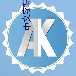 中文字幕台湾性娱乐网 （够本）