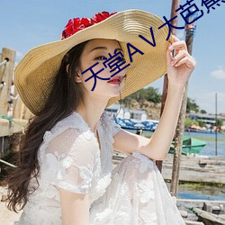 天堂AⅤ大芭(bā)蕉伊人AV