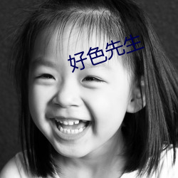 好色先生 （五亲六眷）