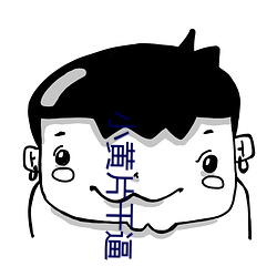 小黄片干逼 （清风高节）