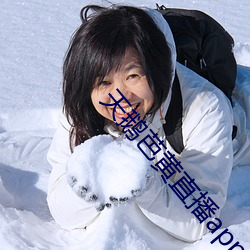 天鹅芭黄直播app下载