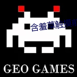 含羞草触摸前触摸时触摸后